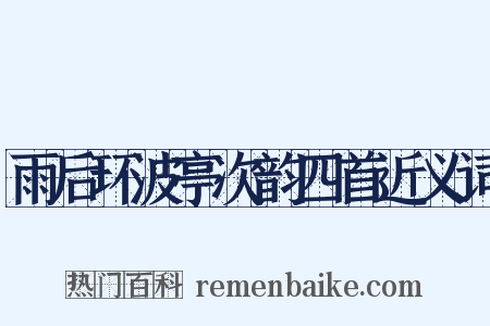雨后环波亭次韵四首近义词是什么意思的图片